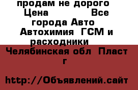 продам не дорого › Цена ­ 25 000 - Все города Авто » Автохимия, ГСМ и расходники   . Челябинская обл.,Пласт г.